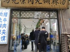 -马光荣肉丸糊辣汤(边东街店)