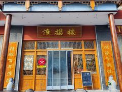 -淮扬楼(文港路店)