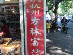 门面-方林富炒货店(西溪路78号本人店)