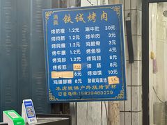-铁诚烤肉