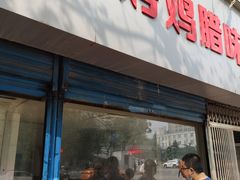 门面-土门八珍烤鸡腊味店(土门老店)