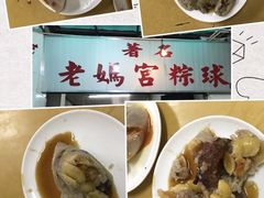 -老妈宫粽球