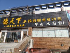 门面-德天下自助水饺(海洪店)