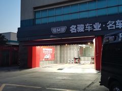 -名骏车业(园区星明店)