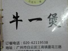 -牛一煲美食(江高店)