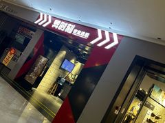 -bb boom运动闯关密室·聚会团建·家庭亲子(龙湖西溪天街店)