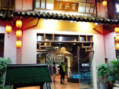 门面-渔乐里(智荟城店)