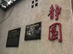 -静园(和平区)