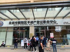 -北京市朝阳区不动产登记中心