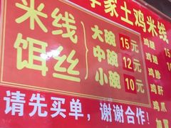 菜单-正宗李家土鸡米线店