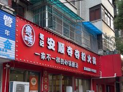 -笔记安顺夺夺粉火锅