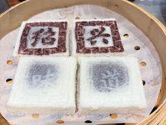 绍兴印糕-小绍兴家宴·百年绍兴菜(鲁迅路店)