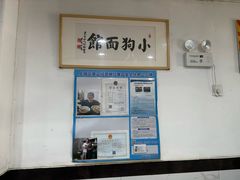 -小狗面馆(复兴店)