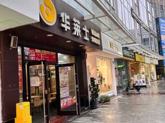 门面-华莱士·炸鸡汉堡(福德店)