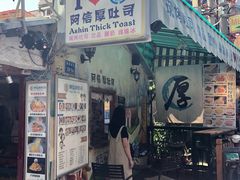 -阿信厚吐司(曾厝垵店)