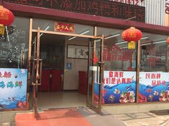 门面-渔民船说·北塘海鲜·天津菜·海肠捞饭(北塘古镇店)