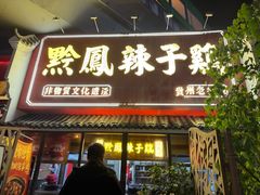 -黔凤辣子鸡