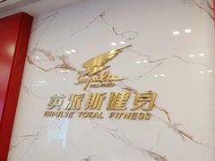 -英派斯健身旗舰店(海信国际中心馆)