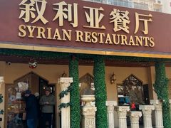 -BRBR叙利亚餐厅(总店)