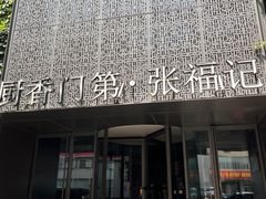 -张福记(陇海中路店)