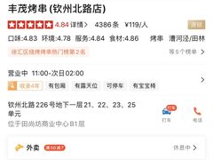 -丰茂烤串(钦州北路店)