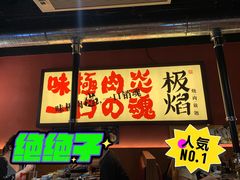 门面-极焰·烧肉刺身放题(天河领展广场店)