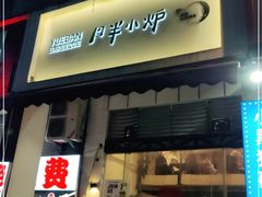 门面-月半小炉焖烤