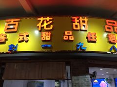 门面-百花传统甜品店(原址店)