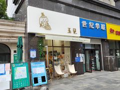 门面-玉见cake低糖蛋糕甜品台定制(河西店)