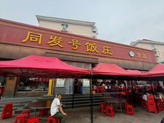 -同发号饭庄(复兴路店)