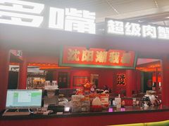 -多嘴超级肉蟹煲(中街恒隆故宫店)