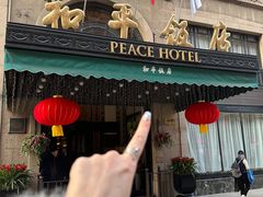 -上海和平饭店 Fairmont Peace Hotel