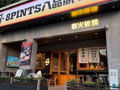 -8PINTS八品脱·日料·烧鸟·精酿小酒馆(莘庄店)