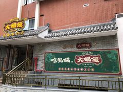 -大鸽饭(岗顶店)