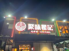门面-聚味瞿记·龙虾堂(树木岭店)