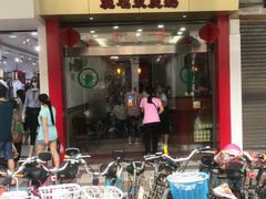 门面-仁信老铺(华盖路店)