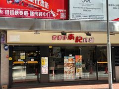 -南记粉面(銅鑼灣中心店)