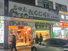 -高一点·徽味酥饼王·黄山烧饼