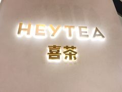 -喜茶(永旺梦乐城店)