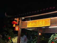 -九曲湾度假村温泉