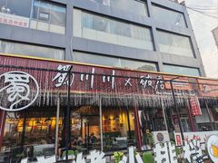 -蜀川川破店·江湖菜·烧烤(北京首店)