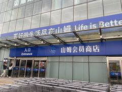 -山姆会员商店(亦庄创意生活广场店)