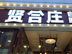 -贤合庄·鲜切牛肉自助火锅(滨海万达店)