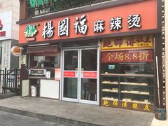 -杨国福麻辣烫(联合大学店)