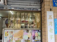 -成裕雪糕店(士多店)