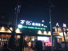 门面-万记麻辣烫国展总店