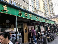 -清真·马安军辣子牛肉面