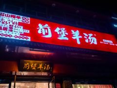 -前堡羊汤岫岩二部(乐雪店)