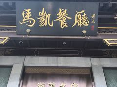 -马凯餐厅(地安门店)