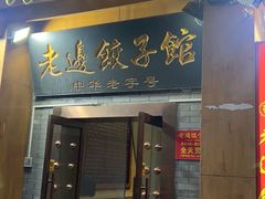 -老边饺子馆(东单店)